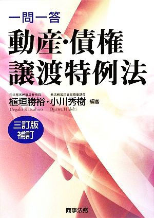 中古 一問一答 動産 債権譲渡特例法 植垣勝裕 小川秀樹 編著 の通販はau Pay マーケット ブックオフオンライン Au Payマーケット店