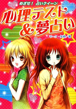 中古 心理テスト 夢占い ハンディ版めざせ 占いクイーン マーク 矢崎 著 の通販はau Pay マーケット 中古 ブックオフオンライン Au Pay マーケット店