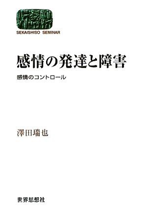 感情の発達と障害 感情のコントロール ＳＥＫＡＩＳＨＩＳＯ