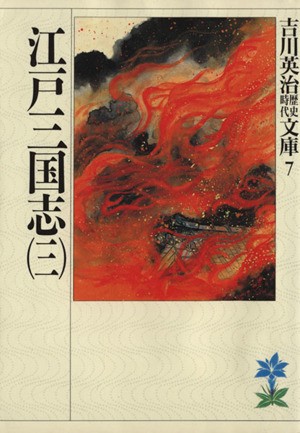 中古 江戸三国志 三 吉川英治歴史時代文庫７ 吉川英治 著者 の通販はau Pay マーケット ブックオフオンライン Au Payマーケット店