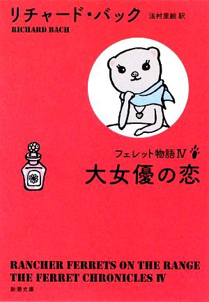 中古 大女優の恋 フェレット物語 新潮文庫 リチャードバック 著 法村里絵 訳 の通販はau Pay マーケット ブックオフオンライン Au Payマーケット店