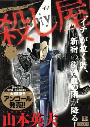 中古 廉価版 殺し屋１ イチ レットイットブリード １ マイファーストビッグスペシャル 山本英夫 著者 の通販はau Pay マーケット ブックオフオンライン Au Payマーケット店