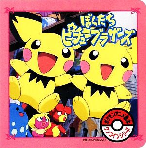 中古 ぼくたちピチューブラザーズ ポケモンアニメ絵本ワンコインシリーズ 小学館 その他 の通販はau Pay マーケット ブックオフオンライン Au Payマーケット店