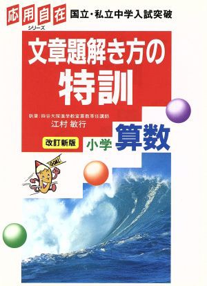 中古 文章問題解き方の特訓 小学算数 改訂新版 江村敏行 著者 の通販はau Pay マーケット ブックオフオンライン Au Payマーケット店