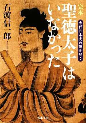 中古 完本 聖徳太子はいなかった 古代日本史の謎を解く 河出文庫 石渡信一郎 著 の通販はau Pay マーケット ブックオフオンライン Au Payマーケット店