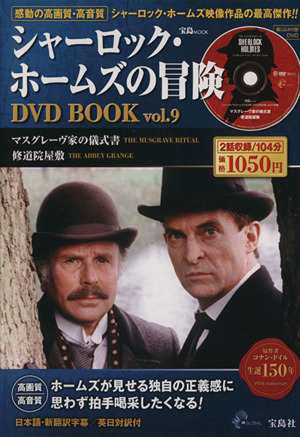 中古 シャーロック ホームズの冒険 ｄｖｄ ｂｏｏｋ ｖｏｌ ９ マスグレーヴ家の儀式書 修道院屋敷 芸術 芸能 エンタメ アの通販はau Pay マーケット ブックオフオンライン Au Payマーケット店