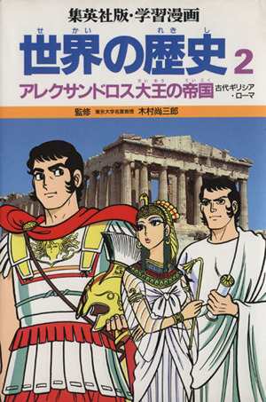 中古 世界の歴史 第２版 ２ アレクサンドロス大王の帝国 古代ギリシア ローマ 集英社版 学習漫画 木村尚三郎 その他 岩田一彦の通販はau Pay マーケット ブックオフオンライン Au Payマーケット店