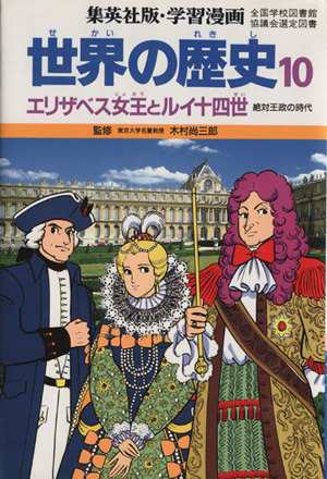 中古 世界の歴史 第２版 １０ エリザベス女王とルイ１４世 絶対王政の時代 集英社版 学習漫画 木村尚三郎 柳川創造 岩田一彦の通販はau Pay マーケット ブックオフオンライン Au Payマーケット店