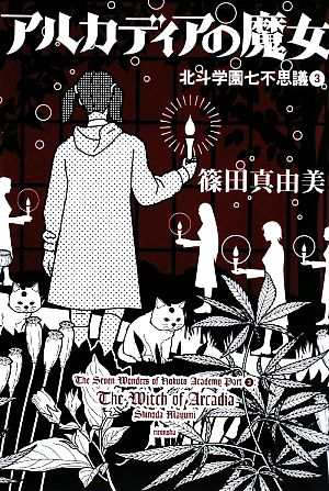 中古 アルカディアの魔女 北斗学園七不思議 ３ ミステリーｙａ 篠田真由美 作 の通販はau Pay マーケット ブックオフオンライン Au Payマーケット店