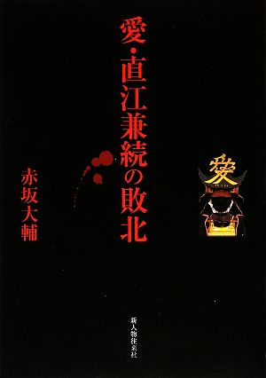 中古 愛 直江兼続の敗北 赤坂大輔 著 の通販はau Pay マーケット ブックオフオンライン Au Payマーケット店