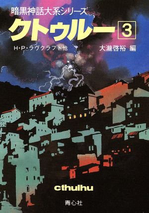 中古 クトゥルー ３ 暗黒神話大系シリーズ ハワード フィリップス ラヴクラフト 著者 大滝啓裕 訳者 の通販はau Pay マーケット ブックオフオンライン Au Payマーケット店