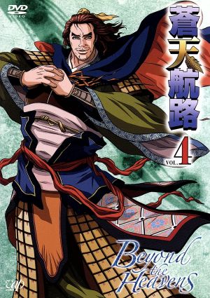 中古 蒼天航路 ｖｏｌ ４ 王欣太 原作 宮野真守 曹操 てらそままさき 袁紹 関智一 劉備 チームいんどり小屋 キャラの通販はau Pay マーケット ブックオフオンライン Au Payマーケット店