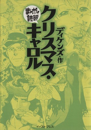 中古 クリスマス キャロル 文庫版 まんがで読破 バラエティ アートワークス 著者 の通販はau Pay マーケット ブックオフオンライン Au Payマーケット店