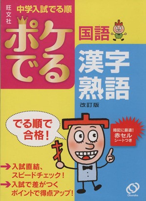 中古 中学入試 でる順 ポケでる国語 漢字 熟語 改訂版 旺文社 その他 の通販はau Pay マーケット ブックオフオンライン Au Payマーケット店