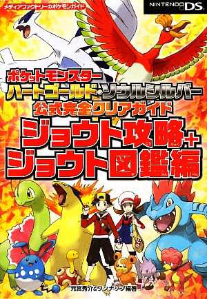 中古 ポケットモンスターハートゴールド ソウルシルバー公式完全クリアガイド ジョウト攻略 ジョウト図鑑編 元宮秀介 ワンナッの通販はau Pay マーケット 中古 ブックオフオンライン Au Pay マーケット店