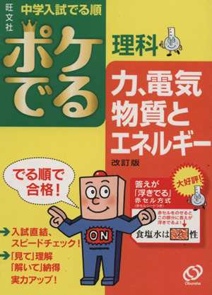 中古 中学入試 でる順 ポケでる理科 力 電気 物質とエネルギー 改訂版 旺文社 その他 の通販はau Pay マーケット ブックオフオンライン Au Payマーケット店