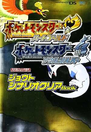 中古 ポケットモンスターハートゴールド ポケットモンスターソウル