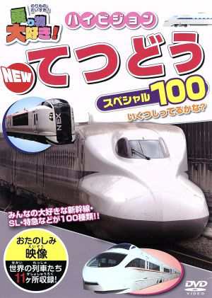 中古 乗り物大好き ハイビジョン てつどうスペシャル１００ キッズ の通販はau Pay マーケット ブックオフオンライン Au Payマーケット店