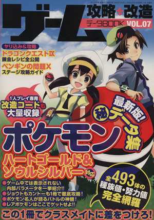 中古 ゲーム攻略 改造データｂｏｏｋ ｖｏｌ ０７ ポケモン