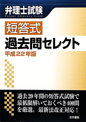 中古 弁理士試験 短答式過去問セレクト 平成２２年版 弁理士受験新報編集部 編 の通販はau Pay マーケット ブックオフオンライン Au Payマーケット店