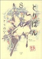 中古 とりぱん ８ ワイドｋｃモーニング とりのなん子 著者 の通販はau Pay マーケット ブックオフオンライン Au Payマーケット店