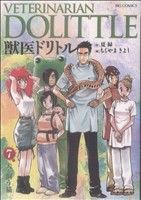 中古 獣医ドリトル ７ ビッグｃ ちくやまきよし 著者 の通販はau Pay マーケット ブックオフオンライン Au Payマーケット店