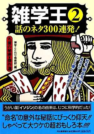 中古 雑学王 ２ 話のネタ３００連発 名前の秘密 傑作選 博学こだわり倶楽部 編 の通販はau Pay マーケット ブックオフオンライン Au Payマーケット店