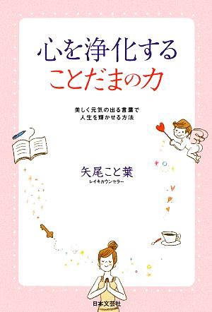 中古 心を浄化することだまの力 美しく元気の出る言葉で人生を輝かせる方法 矢尾こと葉 著 の通販はau Pay マーケット ブックオフオンライン Au Payマーケット店