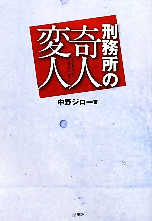 SALE開催中】 刑務所の奇人変人／中野ジロー【著】 本・コミック・雑誌