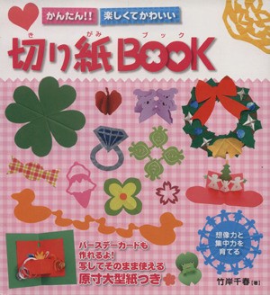 中古 かんたん 楽しくてかわいい切り紙ｂｏｏｋ 竹岸千春 著者 の通販はau Pay マーケット ブックオフオンライン Au Payマーケット店