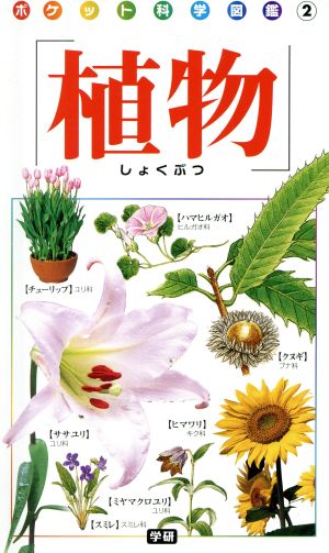 中古 植物 ポケット科学図鑑 学研マーケティング その他 の通販はau Pay マーケット ブックオフオンライン Au Payマーケット店