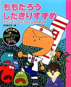 中古 ももたろう したきりすずめ さるじぞう ちょうふく山のやまんば ｃｄえほんまんが日本昔ばなし１ 川内彩友美 編 の通販はau Pay マーケット ブックオフオンライン Au Payマーケット店