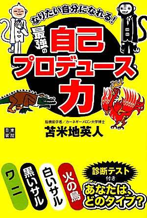 中古 なりたい自分になれる 最強の自己プロデュース力 苫米地英人 著 の通販はau Pay マーケット ブックオフオンライン Au Payマーケット店