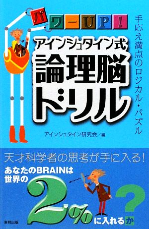 中古 パワーｕｐ アインシュタイン式論理脳ドリル アインシュタイン研究会 編 の通販はau Pay マーケット ブックオフオンライン Au Payマーケット店