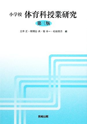 中古 小学校 体育科授業研究 立木正 新開谷央 菊幸一 松田恵示 編 の通販はau Pay マーケット ブックオフオンライン Au Payマーケット店