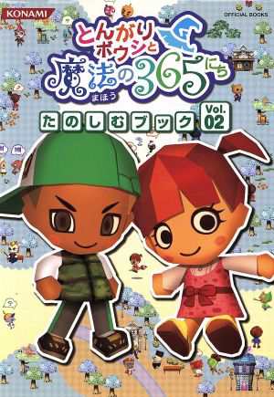 中古 とんがりボウシと魔法の３６５にちたの ２ ゲーム攻略本 その他 の通販はau Pay マーケット ブックオフオンライン Au Payマーケット店