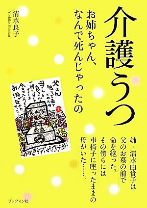 中古 介護うつ お姉ちゃん なんで死んじゃったの 清水良子 著 の通販はau Pay マーケット ブックオフオンライン Au Payマーケット店