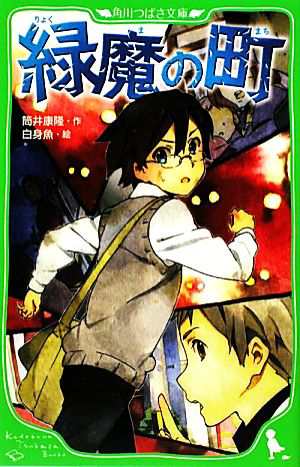 中古 緑魔の町 角川つばさ文庫 筒井康隆 作 白身魚 絵 の通販はau Pay マーケット ブックオフオンライン Au Payマーケット店