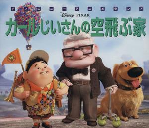 中古 カールじいさんの空飛ぶ家 新編ディズニーアニメランド 森はるな 文 斎藤妙子 構成 の通販はau Pay マーケット ブックオフオンライン Au Payマーケット店