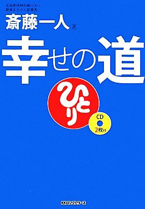 斎藤一人 幸せの道／斎藤一人【著】 100％本物 - adaide.co.id