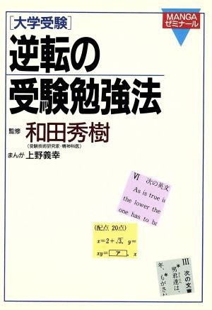 中古 大学受験 逆転の受験勉強法 上野義幸 著者 の通販はau Pay マーケット ブックオフオンライン Au Payマーケット店