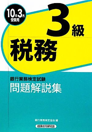 中古 銀行業務検定試験 税務３級問題解説集 ２０１０年３月受験用 銀行業務検定協会 編 の通販はau Pay マーケット ブックオフオンライン Au Payマーケット店