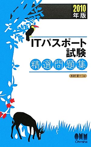 中古 ｉｔパスポート試験精選問題集 ２０１０年版 木村宏一 著 の通販はau Pay マーケット ブックオフオンライン Au Payマーケット店