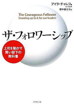 中古 ザ フォロワーシップ アイラチャレフ 著 野中香方子 訳 の通販はau Pay マーケット ブックオフオンライン Au Payマーケット店