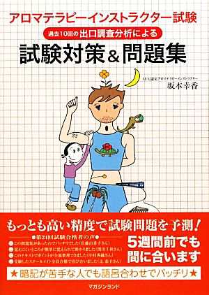 中古 アロマテラピーインストラクター試験 試験対策 問題集 過去１０回の出口調査分析による 坂本幸香 著 の通販はau Pay マーケット ブックオフオンライン Au Payマーケット店