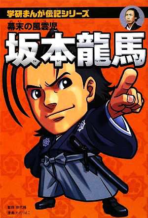 中古 坂本龍馬 幕末の風雲児 学研まんが伝記シリーズ 田代脩 監修 ただりえこ 漫画 の通販はau Pay マーケット ブックオフオンライン Au Payマーケット店