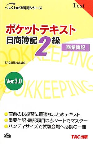 中古 ポケットテキスト日商簿記２級商業簿記 ｖｅｒ３ ０ よくわかる簿記シリーズ ｔａｃ簿記検定講座 編著 の通販はau Pay マーケット ブックオフオンライン Au Wowma 店