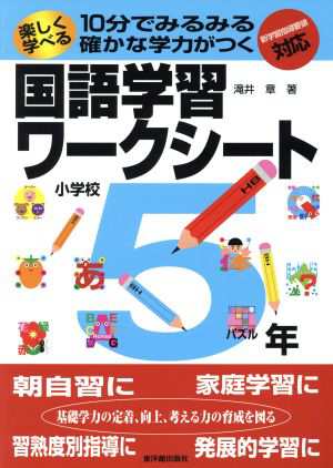 中古 楽しく学べる国語学習ワークシート ５年 滝井章 著者 の通販はau Pay マーケット ブックオフオンライン Au Payマーケット店