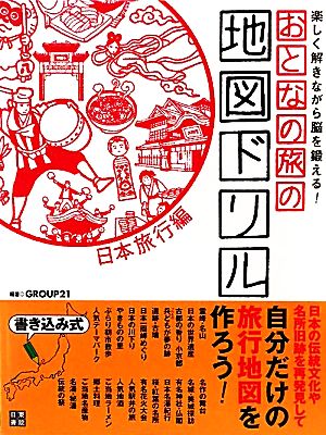 中古 おとなの旅の地図ドリル 日本旅行編 書き込み式 楽しく解きながら脳を鍛える ｇｒｏｕｐ２１ 編著 の通販はau Pay マーケット ブックオフオンライン Au Payマーケット店