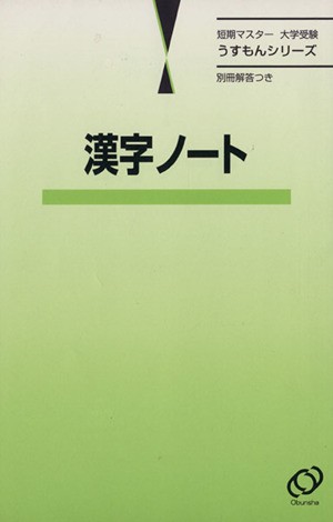 中古 漢字ノート 短期マスター 大学受験うすもんシリーズ 阿部孝郎 著者 の通販はau Pay マーケット ブックオフオンライン Au Payマーケット店